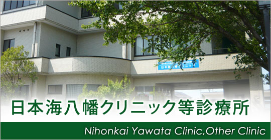 日本海八幡クリニック等診療所のホームページへ