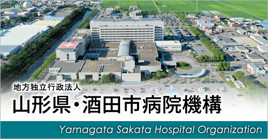 山形県・酒田市病院機構のホームページへ