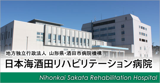 日本海酒田リハビリテーション病院のホームページへ