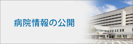 病院情報の公開