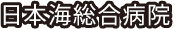 日本海総合病院