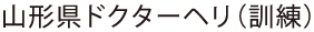山形県ドクターヘリ(訓練)