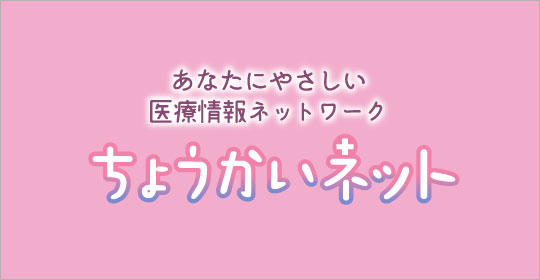 医療情報ネットワーク協議会 ちょうかいネット