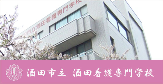 酒田市立 酒田看護専門学校