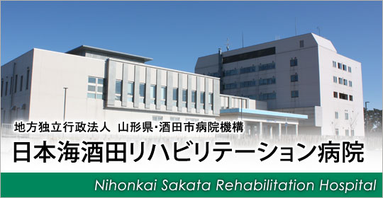 日本海酒田リハビリテーション病院