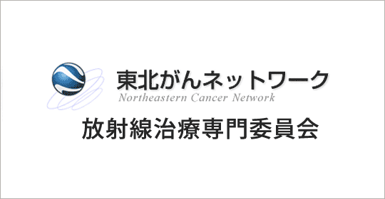 東北がんネットワーク 放射線治療専門委員会