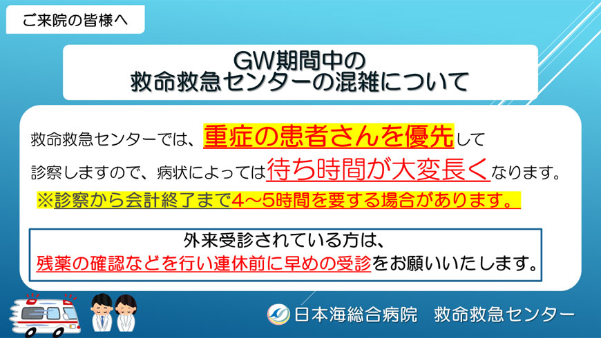 GW中の救命救急センターの混雑について