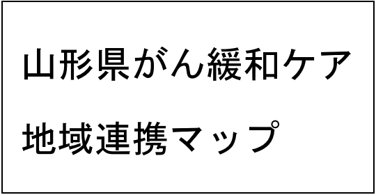 山形県がん緩和ケア 地域連携マップ