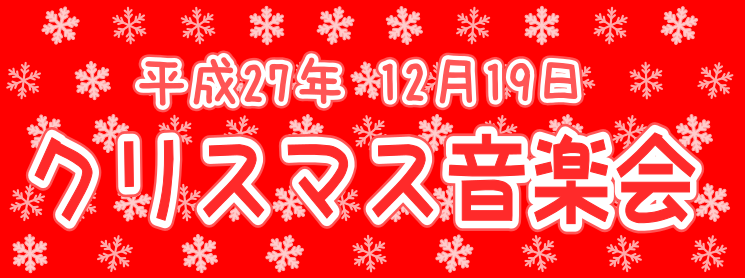 クリスマス音楽会