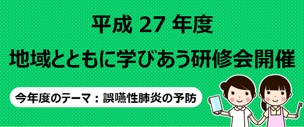 地域とともに学びあう研修会