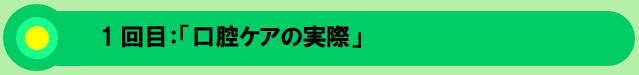 口腔ケアの実際