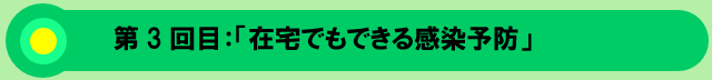 在宅でもできる感染予防