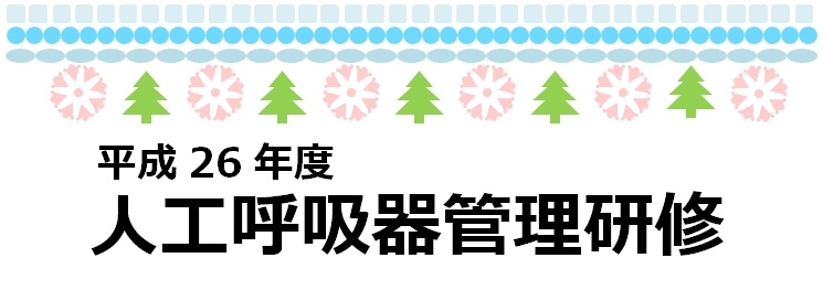 人工呼吸器管理研修ヘッダー