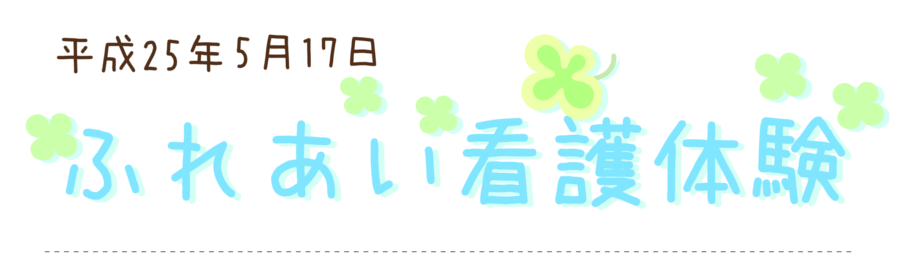 平成25年　ふれあい看護体験01