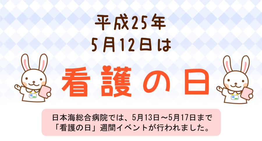 平成25年　看護の日01