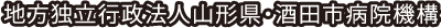 地方独立行政法人山形県・酒田市病院機構