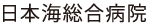 日本海総合病院