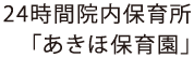 あきほ保育園