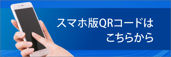 スマホ版QRコードのページへ