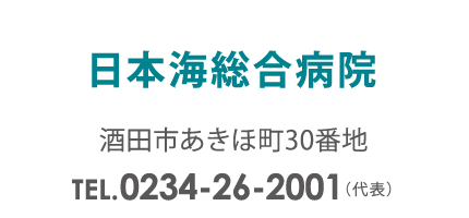 日本海総合病院