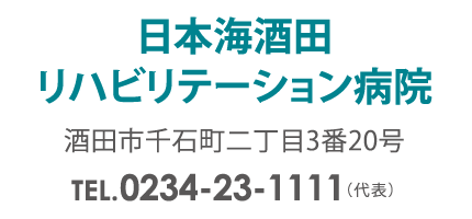 日本海酒田リハビリテーション病院