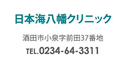 日本海八幡クリニック