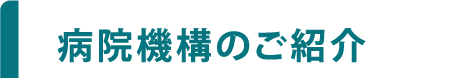 病院機構のご紹介