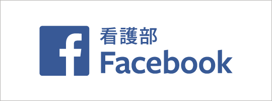 看護部Facebook