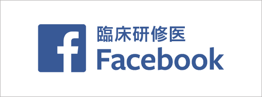 臨床研修医Facebook