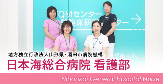 日本海総合病院看護部