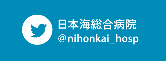 日本海総合病院Twitter