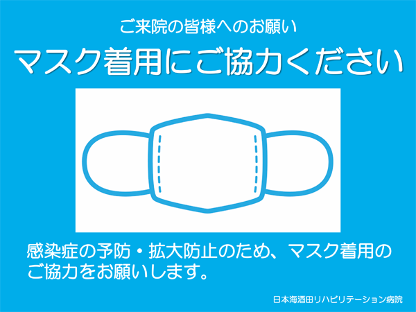 マスク着用のお願い