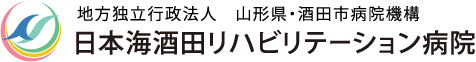 日本海酒田リハビリテーション病院