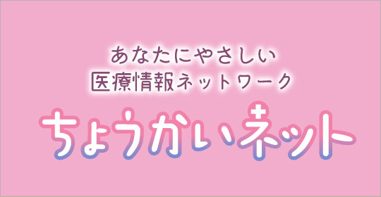 医療情報ネットワーク協議会 ちょうかいネット