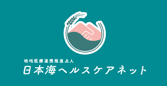 地域医療連携推進法人日本海ヘルスケアネット