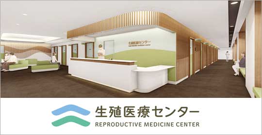 生殖医療センター