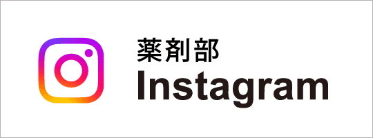 薬剤部Instagram
