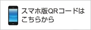 スマホ版QRコードはこちらから