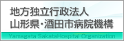 地方独立行政法人　山形県・酒田市病院機構