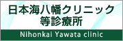 日本海八幡クリニック等診療所院