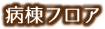 病棟フロア