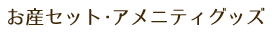 お産セットアメニティグッツ