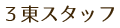 ３東スタッフ
